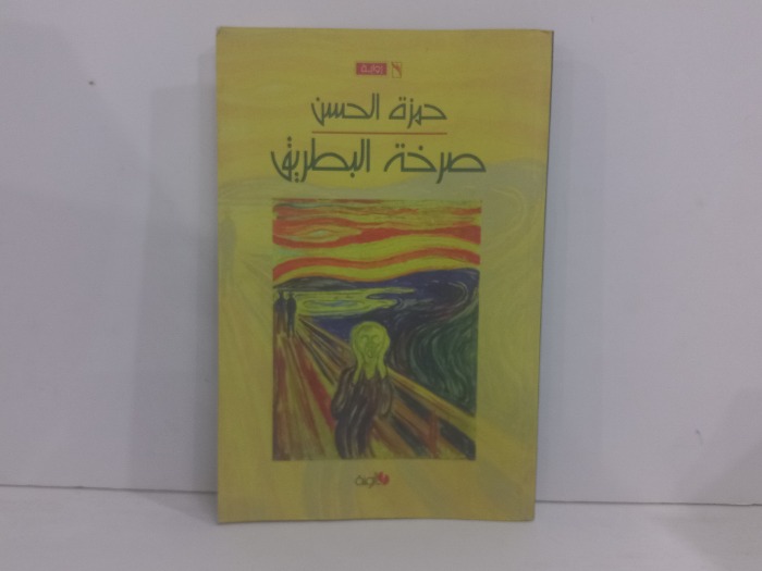صرخة البطريق
