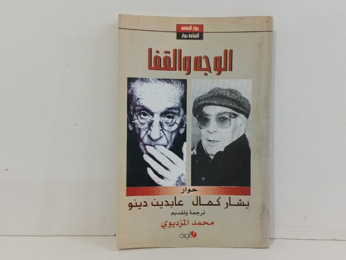 الوجه والقفا