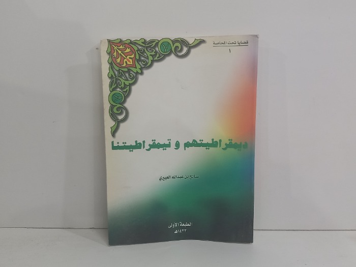 ديمقراطيتهم وتيمقراطيتنا
