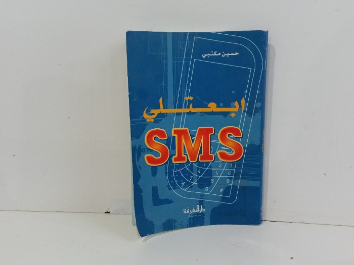 ابعتلي sms