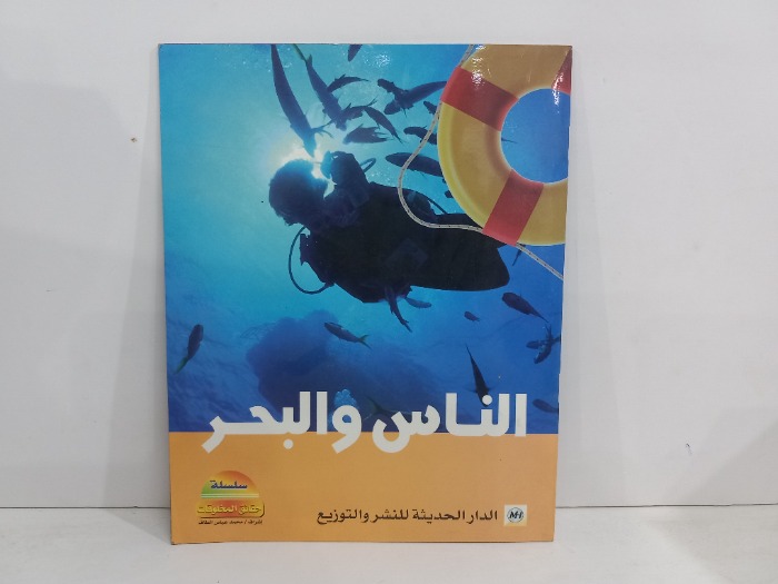 الناس والبحر