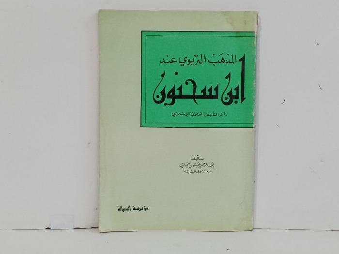 الذهب التربوي عند ابن سحنون 