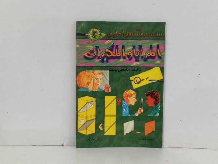 المرات والمكبرات 