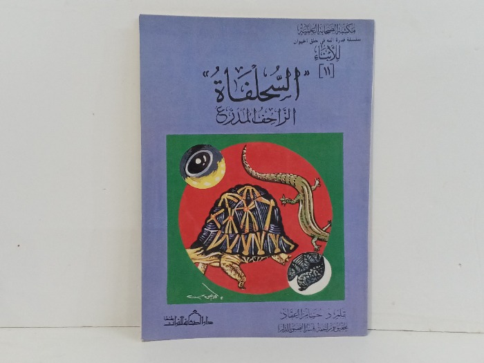 السلحفاة الزاحف المدرع