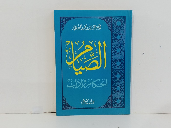 الصيام احكام واداب