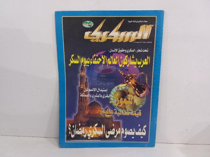 السكري العدد 5