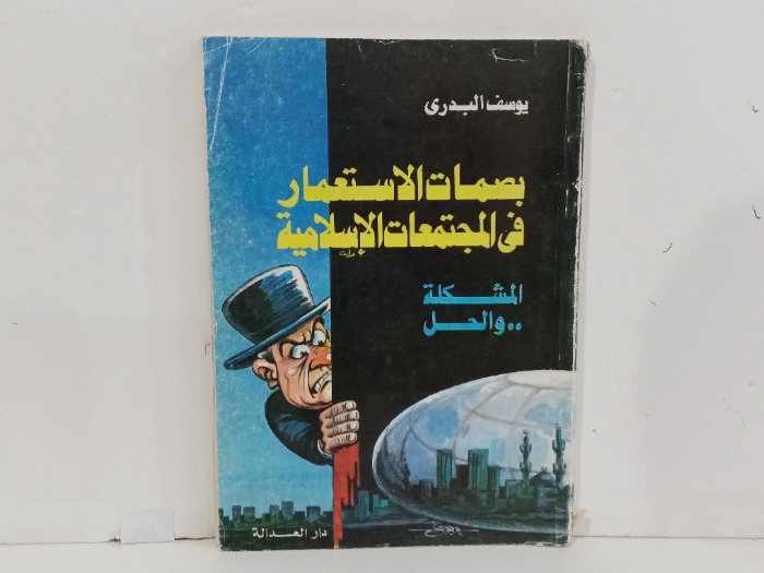 بصمات الاستعمار في المجتمعات الاسلامية