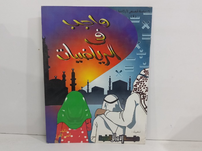 واجب في الرياضيات 