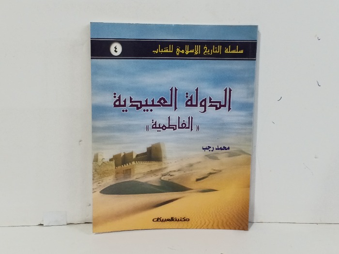 الدولة العبيدية الفاطمية