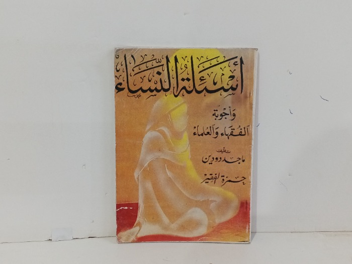 اسئلة النساء 