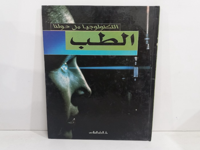 التكنولوجيا من حولنا الطب
