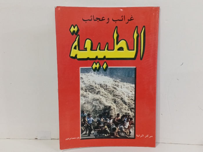 غرائب وعجائب الطبيعة 