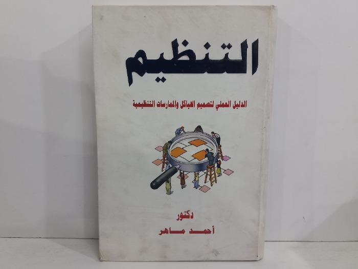 التنظيم الدليل العملي لتصميم الهياكل 