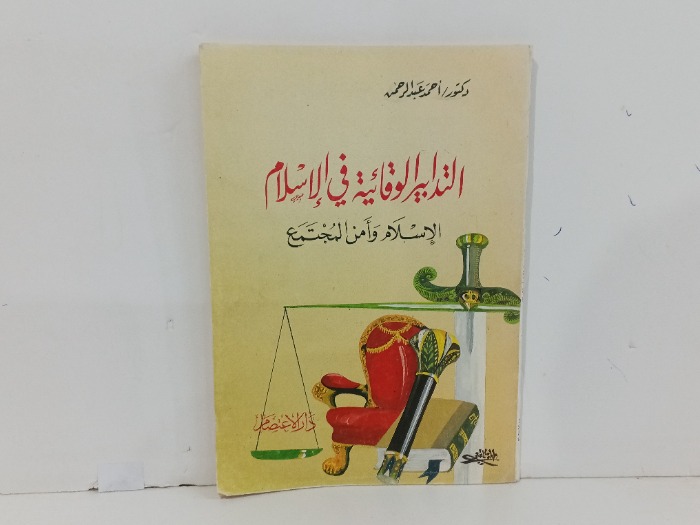 التدابير الوقائية في الاسلام