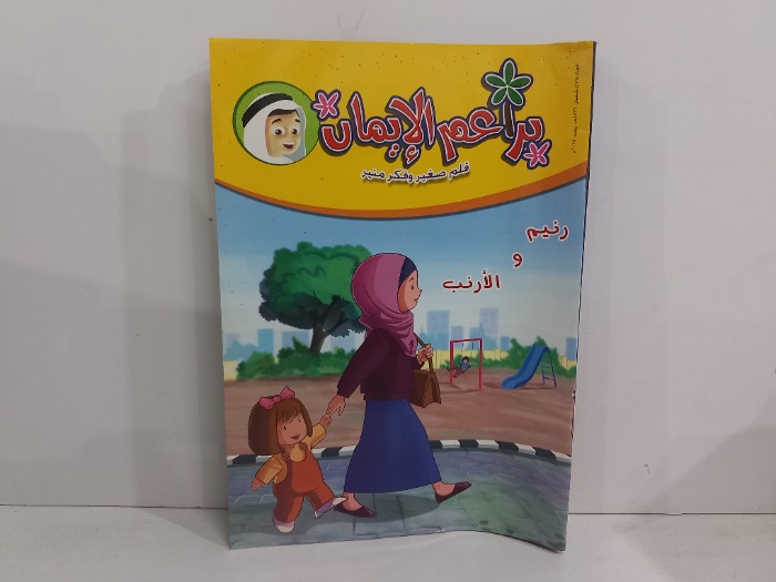 براعم الايمان العدد 471