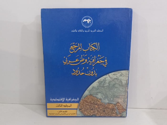 الكتاب المرجع في وطن عربي بدون حدود ج3