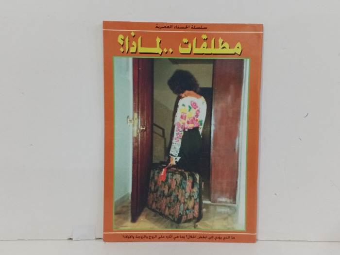 مطلقات لماذا