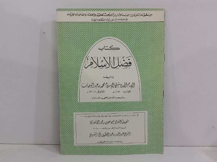 كتاب فضل الاسلام 