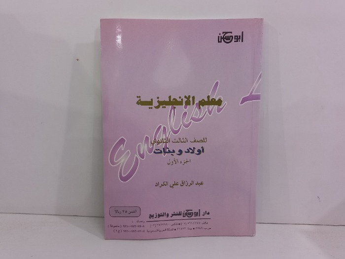 معلم الانجليزية للصف الثالث الثانوي ج1