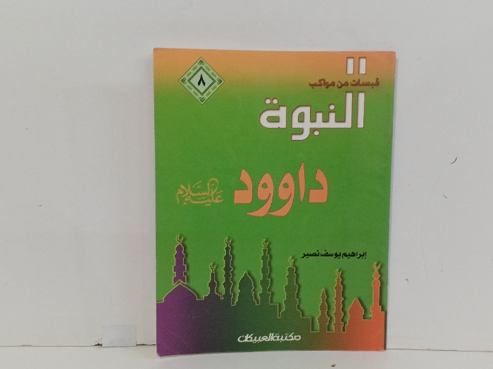 قبسات من مواكب النبوة داوود عليه السلام 