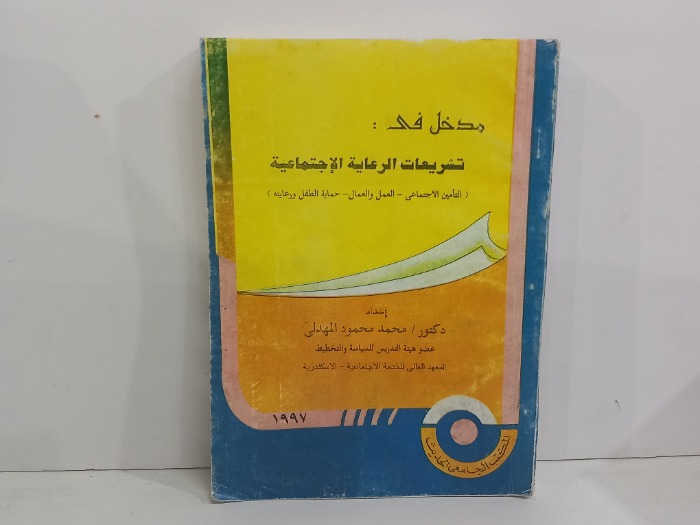 مدخل في تشريعات الرعاية الاجتماعية 