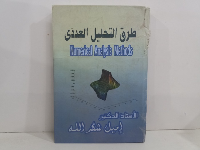 طرق التحليل العددي