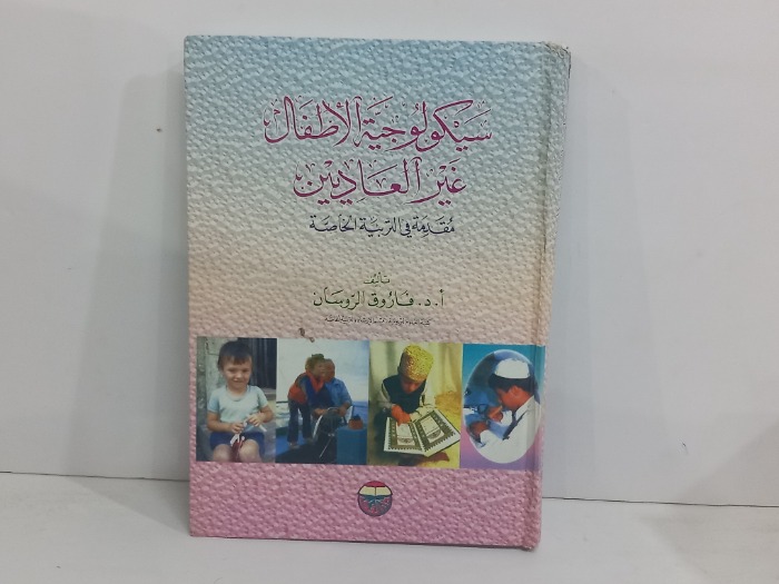 سيكولوجية الأطفال غير العاديين 