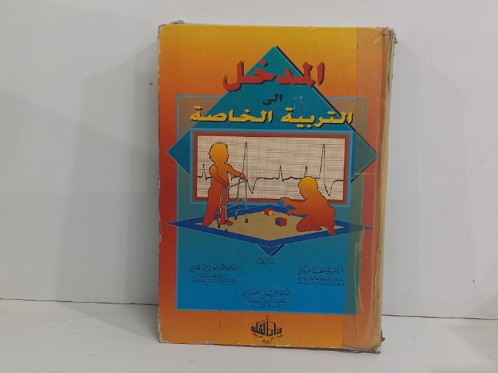 المدخل الى التربية الخاصة 