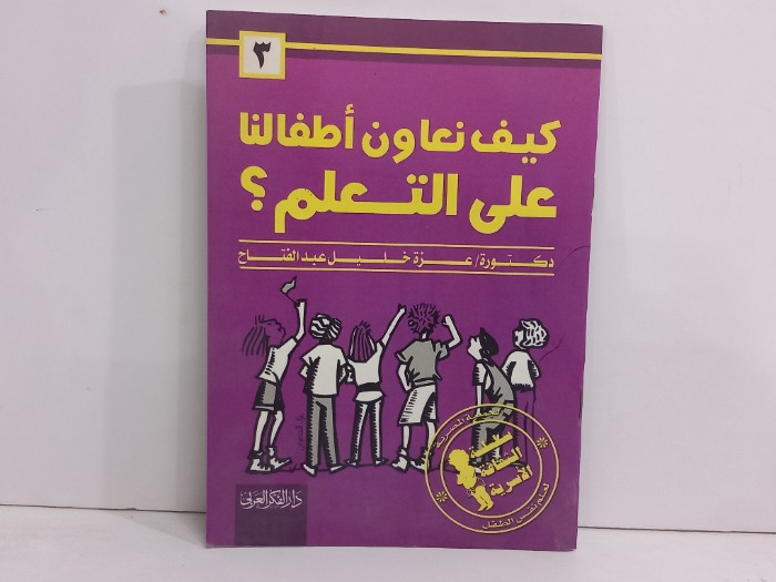 كيف نعاون اطفالنا على التعلم 