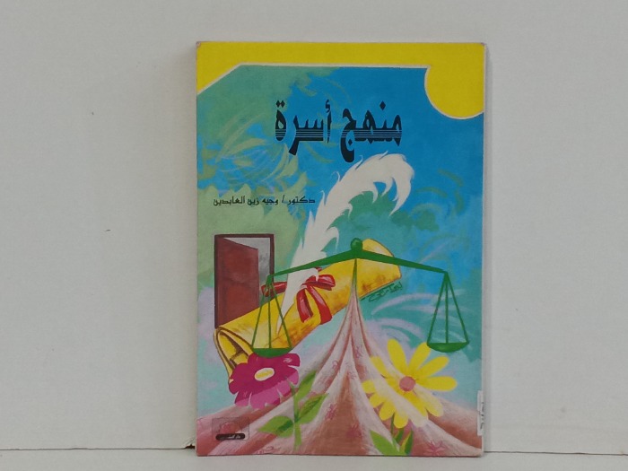 منهج اسرة