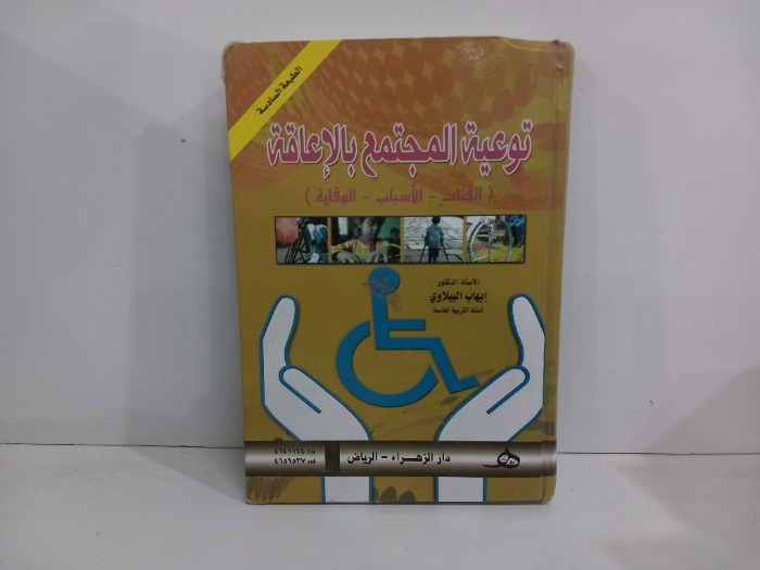 توعية المجتمع بالاعاقة