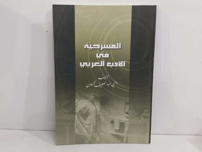 المسرحية في الادب العربي