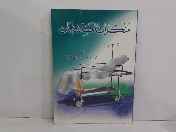 منكرات المستشفيات
