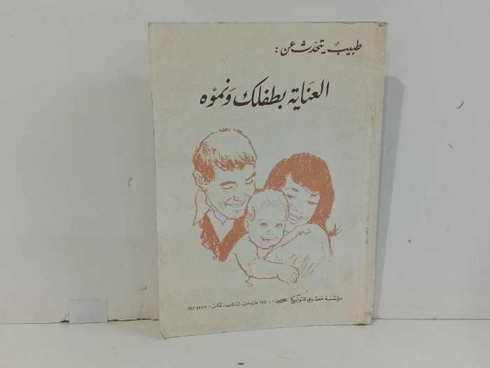 العناية بطفلك ونموة