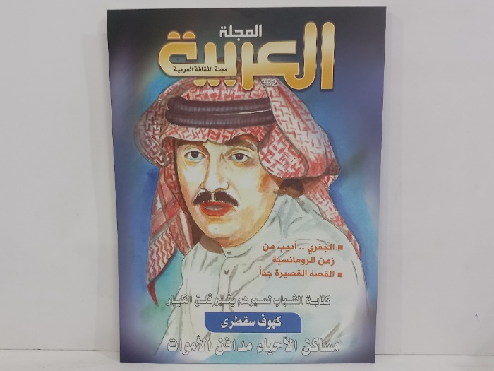 المجلة العربية العدد 382