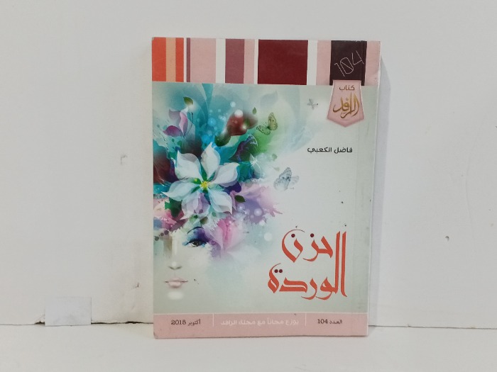 حزن الوردة 