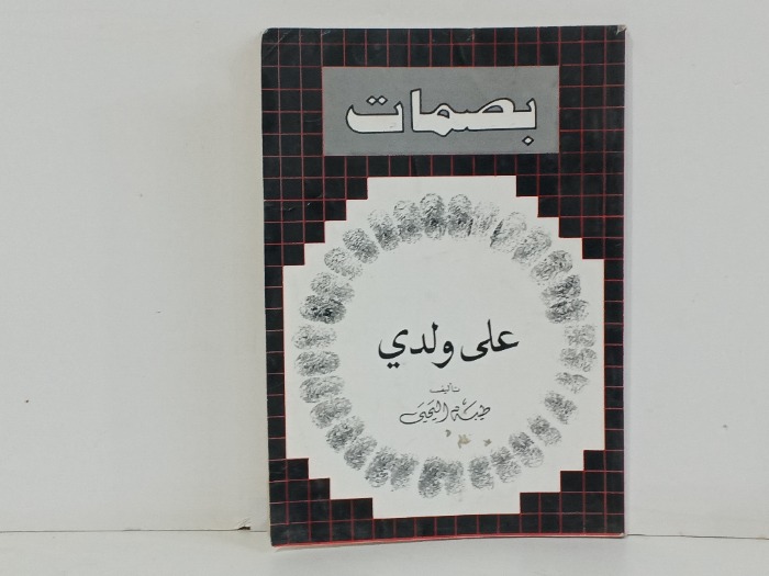 بصمات على ولدي