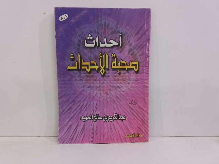 احدث صحبة الاحداث