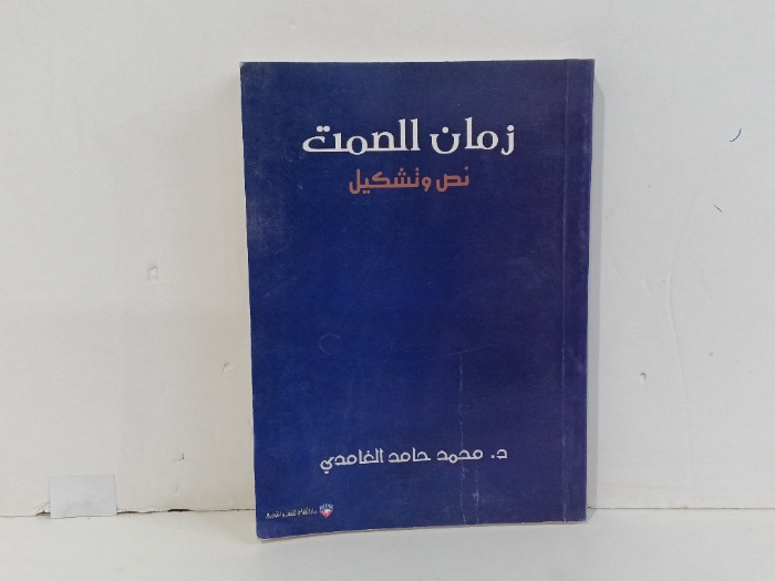 زمان الصمت نص وتشكيل