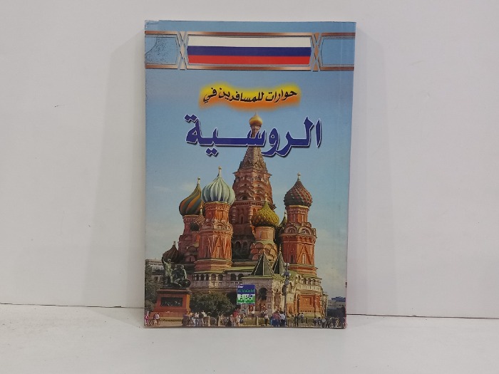 حوارات للمسافرين في الروسية