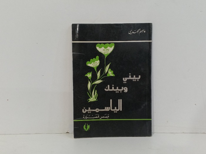 بيني وبينك الياسمين