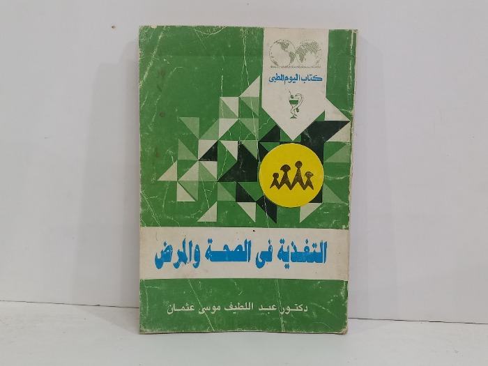 التغذية في الصحة والمرض 