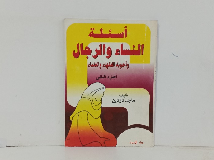 اسئلة النساء و الرجال ج2