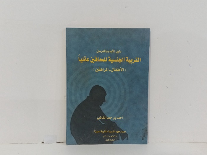 التربية الجنسية للمعاقين