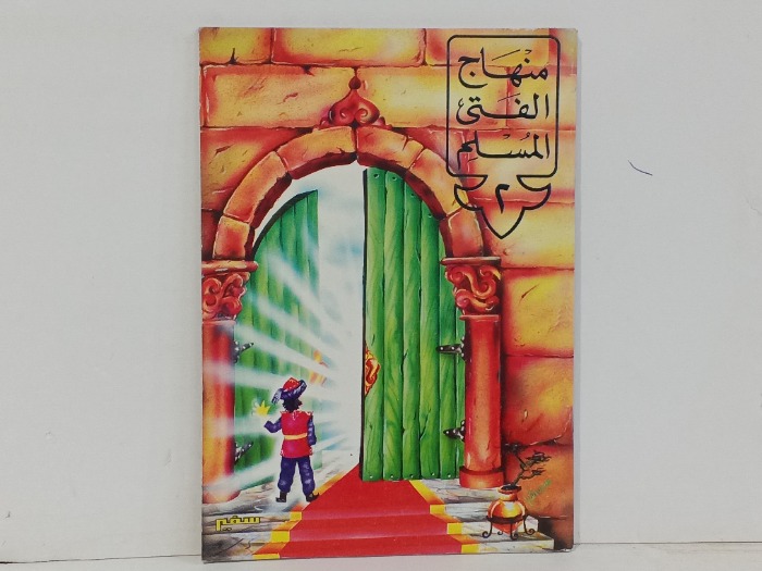 منهاج الفتى المسلم ج2