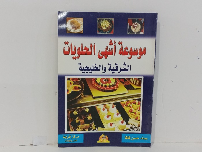 موسوعة اشعة الحلويات الشرقية والخليجية
