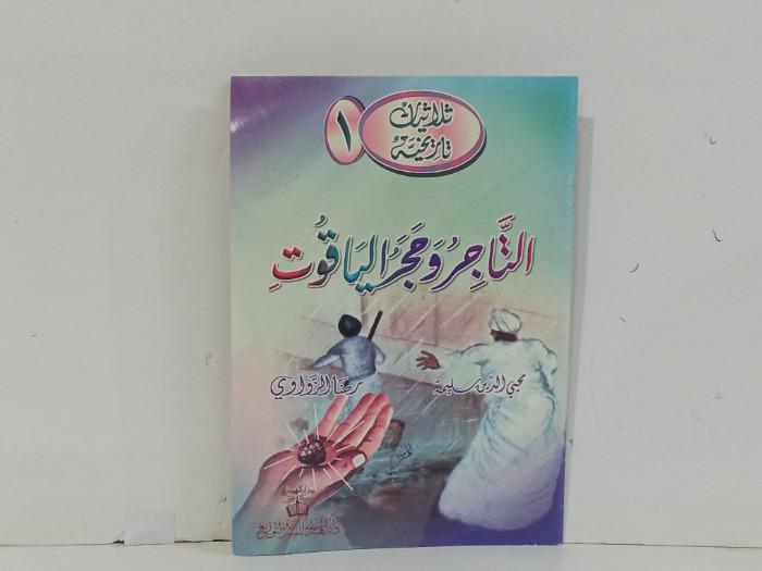 التاجر وحجر الياقوت