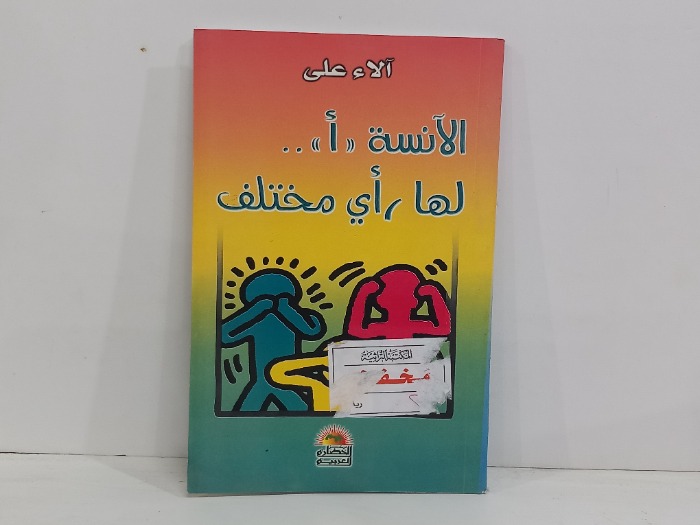الاء على الانسة أ لها راي مختلف 