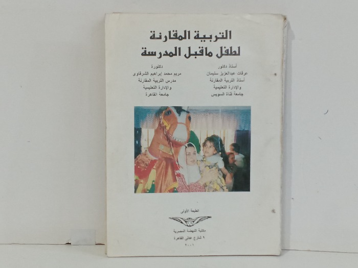 التربية المقارنة الطفل ماقبل المدرسة ج1