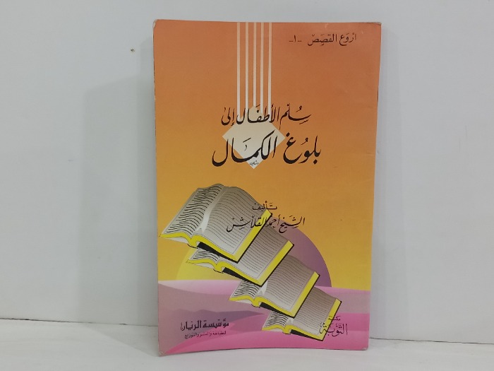 سلم الاطفال الى بلوغ الكمال